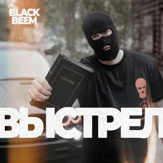 Выстрел by Black Beem