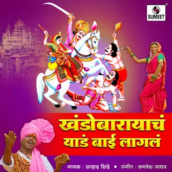 Khandoba Rayacha Yad Bai Lagala by Prahlad Shinde