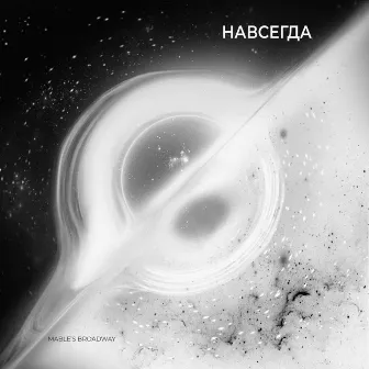 Навсегда by Mable's Broadway