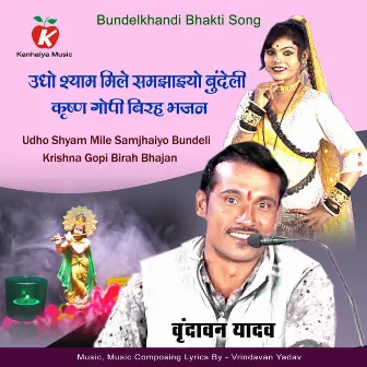 Udho Shyam Mile Samjhaiyo Bundeli Krishna Gopi Birha Bhajan by Vrindavan Yadav