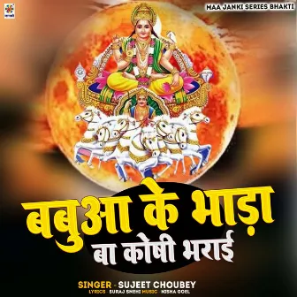 Babua Ke Bhada Ba Koshi Bharai by Sujeet Chaubey