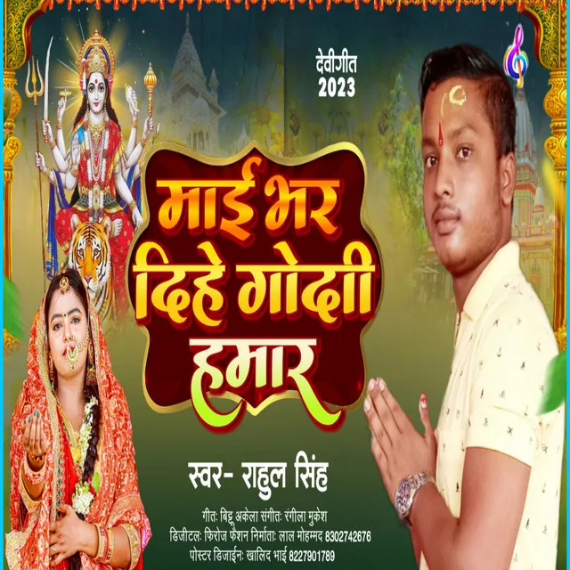 Song Mai Bhar Dihe Godi Hamar - Maithili