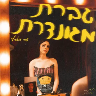 גברת מגונדרת by Sheer Zuares