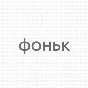 Фоньк by KRX$H