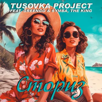 Сториз by Tusovka Project