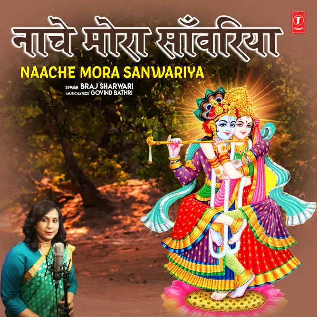 Naache Mora Sanwariya