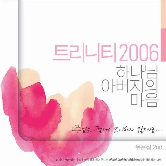 유은성2집(트리니티 2006 하나님 아버지의 마음) / 2집 by 유은성