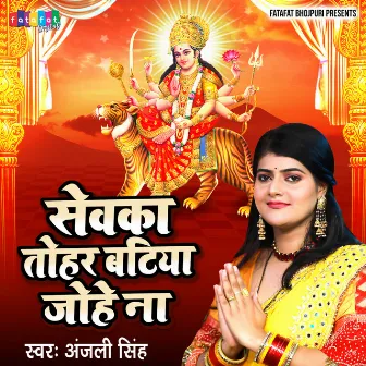 Sevka Tohar Bitiya Johe Na (Bhojpuri) by Anjali Singh