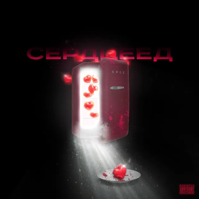 Сердцеед