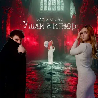 Ушли в игнор by 