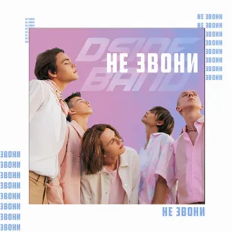 Не звони by DSIDE BAND