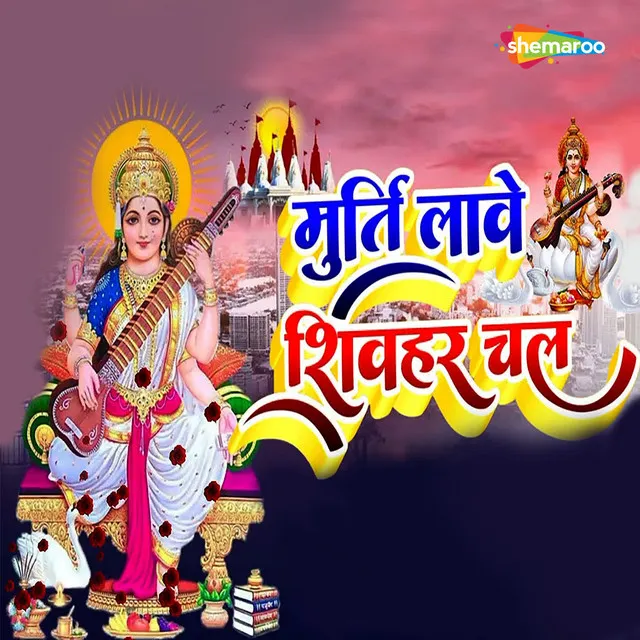 Murati Lave Shivhar Chal