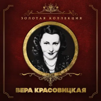 Золотая коллекция by Вера Красовицкая