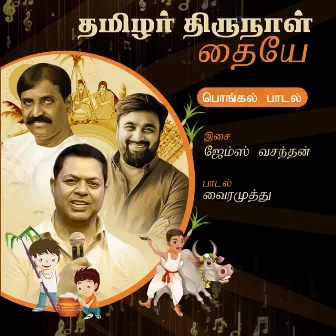 Thamizhar Thirunaal Thayye by Palakkad Sreeram