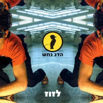 לזוז by Hadag Nahash