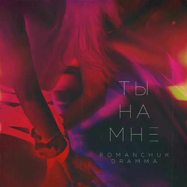 Ты на мне