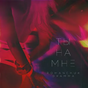 Ты на мне by Сьюзи