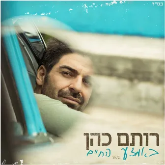 באמצע החיים by Rotem Cohen