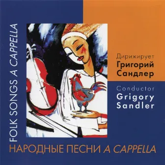 Народные песни A Capella by Choir of Leningrad Radio and Television Company