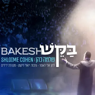 בקש by Shlomo Cohen