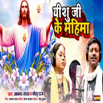 Yeshu Ji Ke Mahima by Anand Yadav