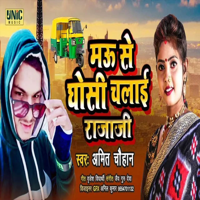 Mau Se Ghosi Chalai Raja Ji (Bhojpuri Song)