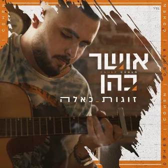 זוגות כאלה by Osher Cohen