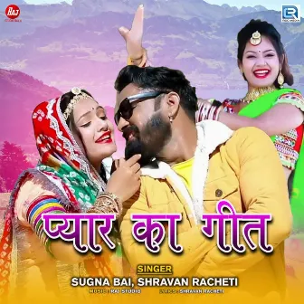 Pyar Ka Geet by Shravan Racheti