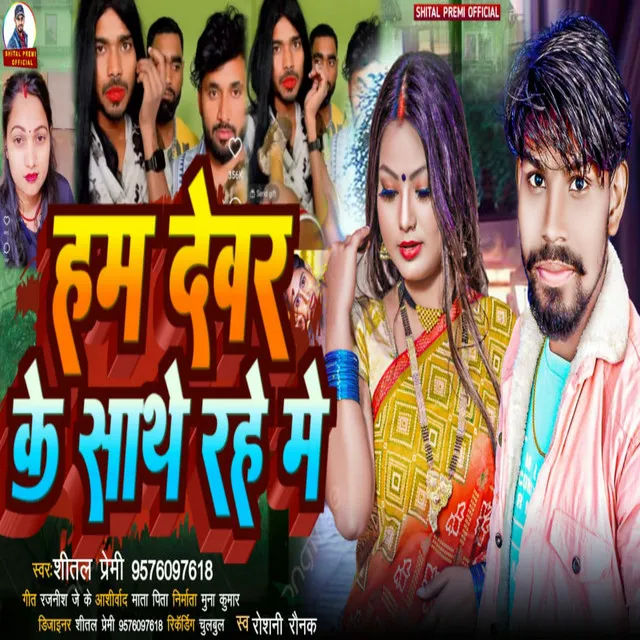 Hum Devar Ke Sathe Rahem - Bhojpuri