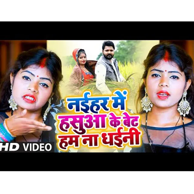 Naihar Main Hasua Ke Bet Hum Na Dhaini - Bhojpuri Song