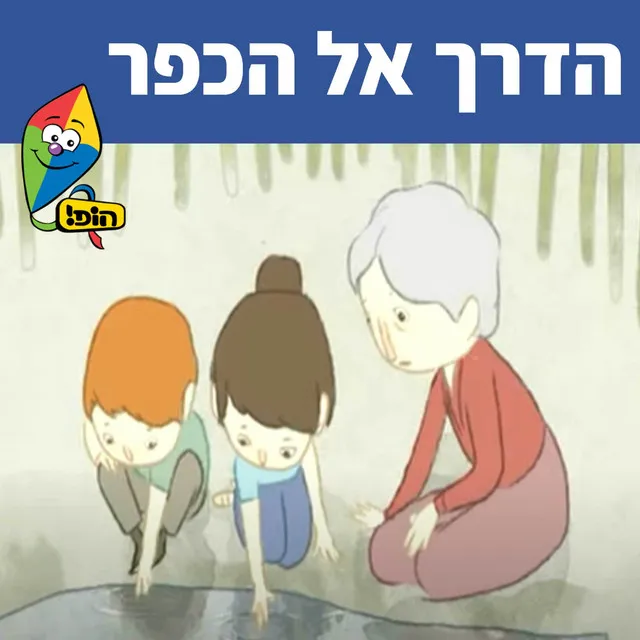 הדרך אל הכפר