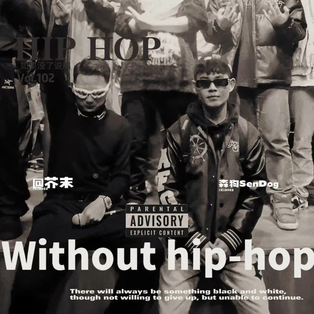 如果没得说唱（Without Hip Hop）