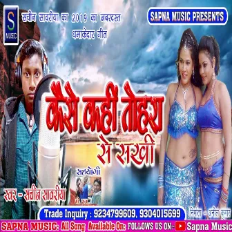 Kaise Kahi Tohra Se Sakhi (Bhojpuri Song) by Sachin Sawariya