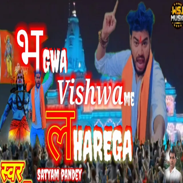 Bhagwa Vishwa Me Lahrega - Hindi