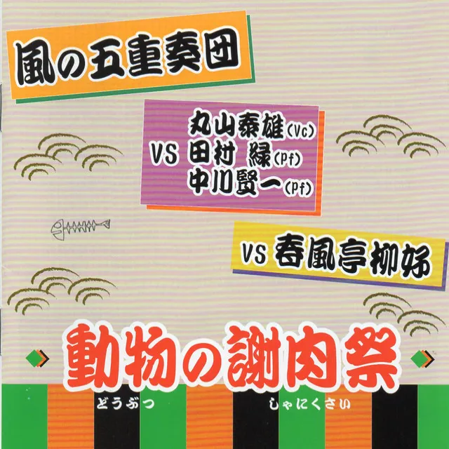 「動物の謝肉祭」より"森の奥のカッコウ"