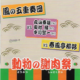 風の五重奏団〜動物の謝肉祭 by 風の五重奏団