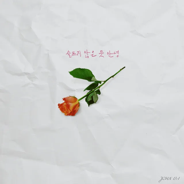 슬프지 않은 듯 안녕 (Feat. Godton)