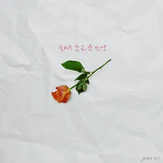 슬프지 않은 듯 안녕 (Feat. Godton) by MRT