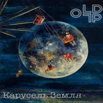 Карусель Земля by oLD LP