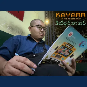 ဒီသီချင်းစာအုပ် by Kayarr of The Phosphorap