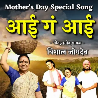 Aai Ga Aai ( Mothers Day Special Song ) by Vishal Jogdeo