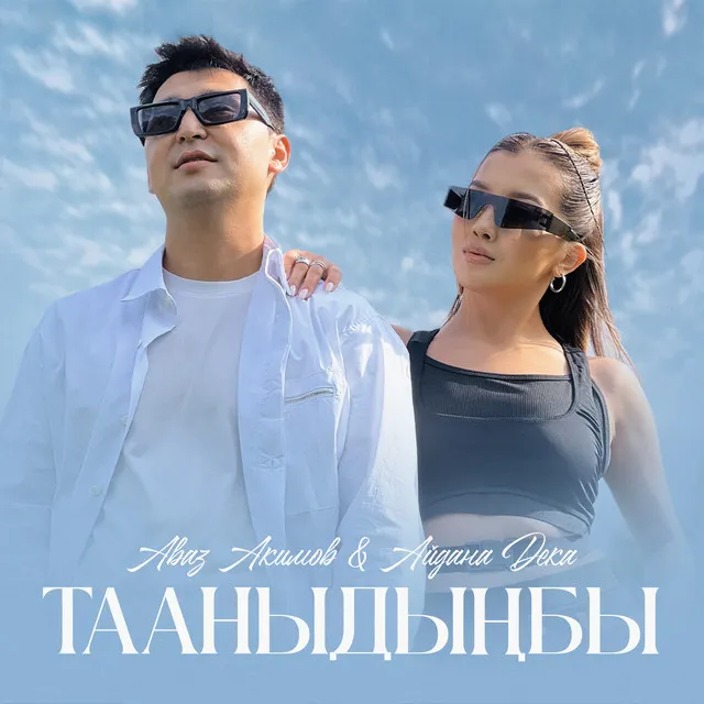 Тааныдыңбы