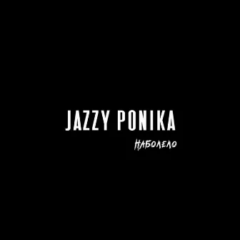 Наболело (prod. by Еже) by Jazzy Ponika