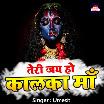 Teri Jai Ho Kalka Maa (Hindi) by Umesh