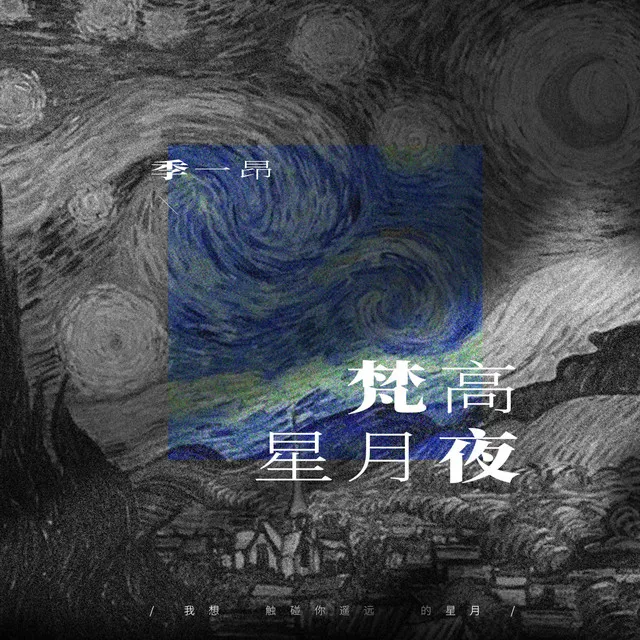 梵高星月夜