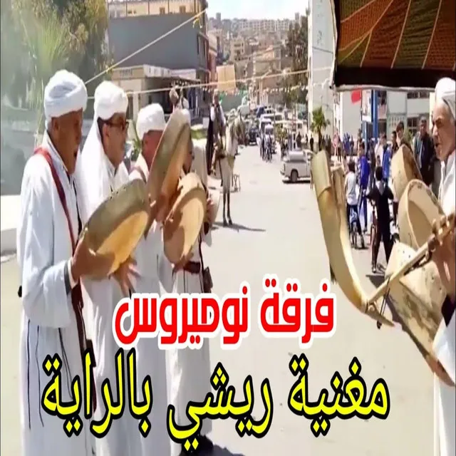 مغنية ريشي بالراية