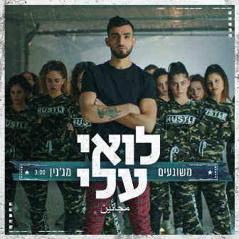 משוגעים מג'נין by Loai Ali