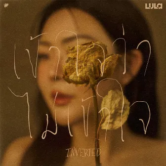 เข้าใจว่าไม่เข้าใจ (INVERTED) - Single by Lula