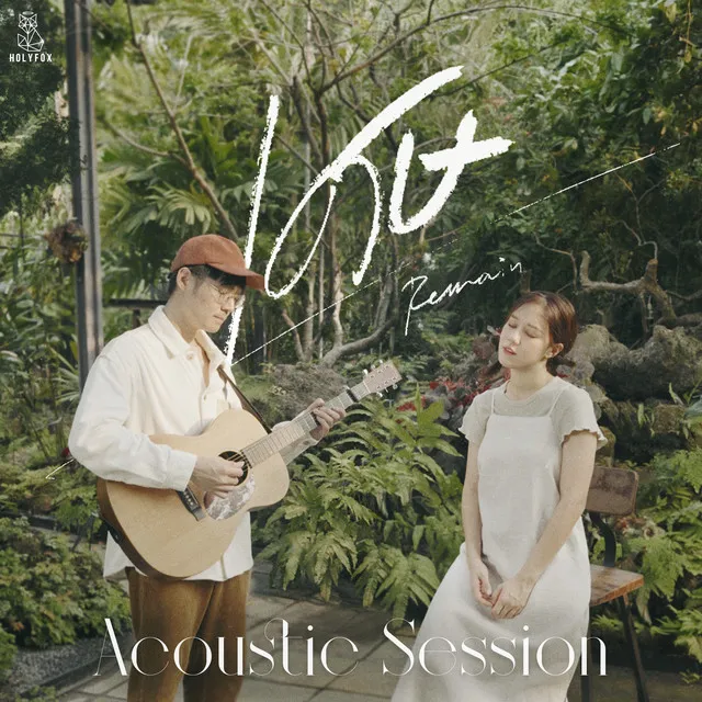 เศษ (Remain) [feat. Earth Patravee] - Acoustic Session