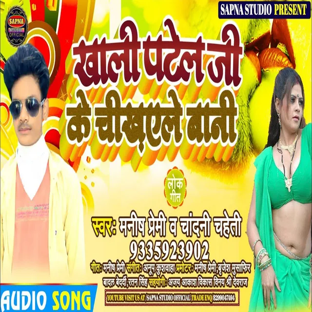 Khali Patel Ji Ke Chikhaile Bani - Bhojpuri Song